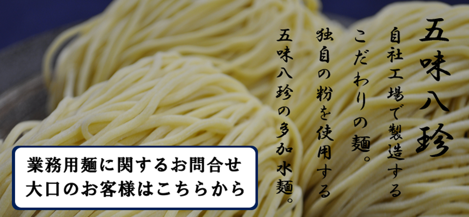 業務用麺　