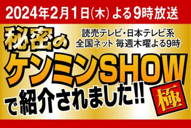 2月1日（木）よる9時「秘密のケンミンSHOW極」にて、当店、五味八珍が紹介されました!!