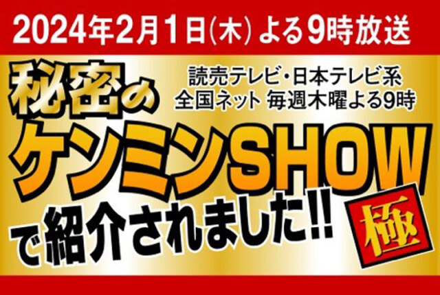 2月1日（木）よる9時「秘密のケンミンSHOW極」にて、当店、五味八珍が紹介されました!!
