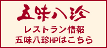 浜松餃子の五味八珍　レストラン