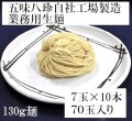 業務用麺130g10袋サムネ
