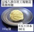 業務用麺160g10袋サムネ