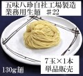 業務用麺130g1袋サムネ
