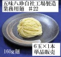 業務用麺160g1袋サムネ