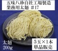 業務用麺200g1袋サムネ
