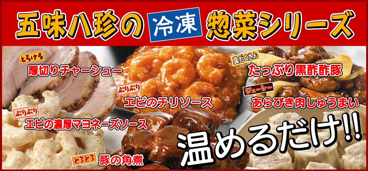 冷凍惣菜シリーズ
