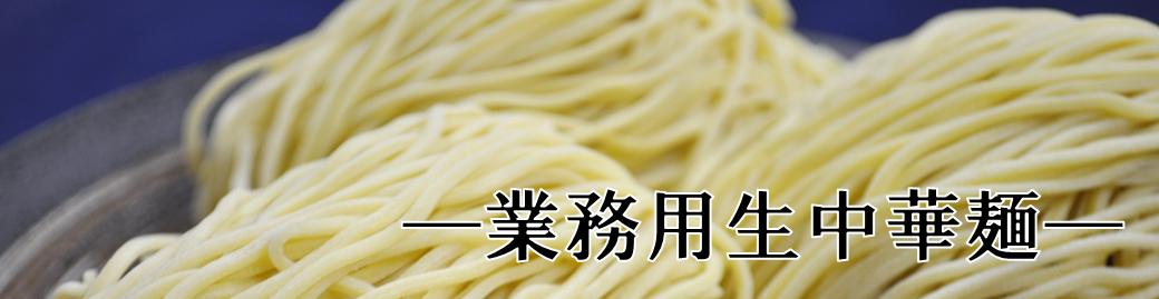 業務用麺　