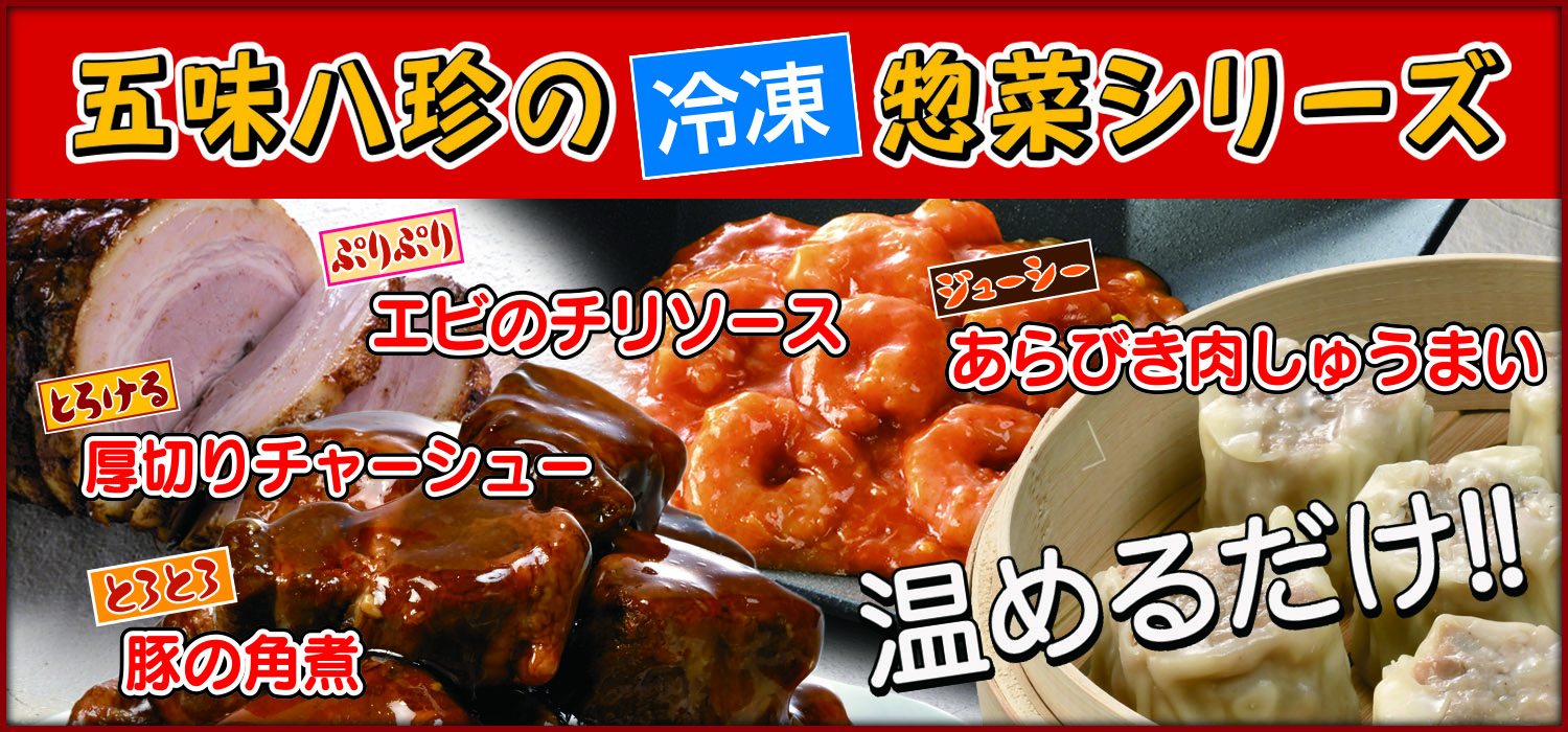 浜松餃子・冷凍惣菜の通販なら浜松餃子の五味八珍（ごみはっちん）